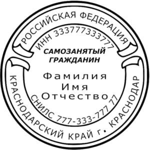 Готовый эскиз печати для самозанятого